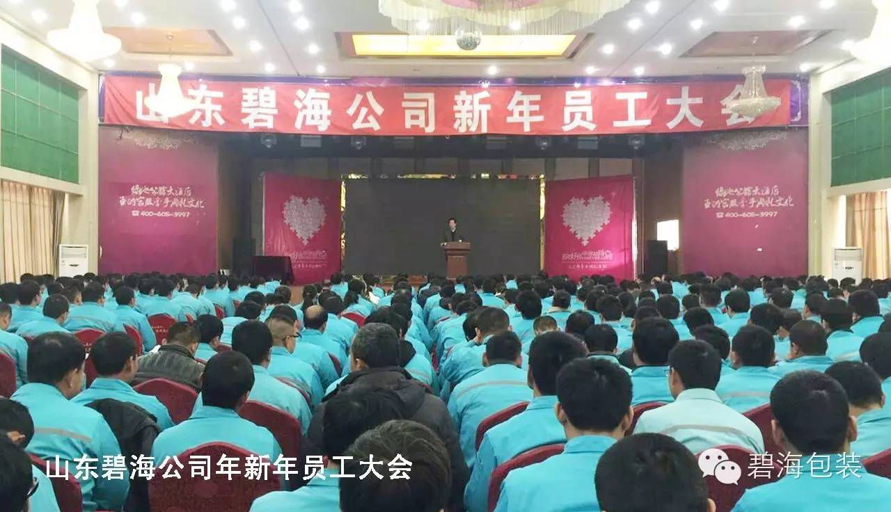 山東碧海公司員工大會 山東碧海公司員工大會